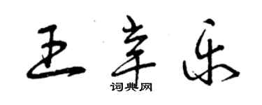 曾慶福王辛樂草書個性簽名怎么寫