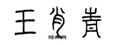 曾慶福王肖青篆書個性簽名怎么寫