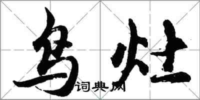 胡問遂鳥灶行書怎么寫