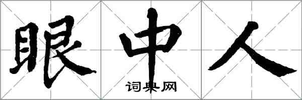 翁闓運眼中人楷書怎么寫