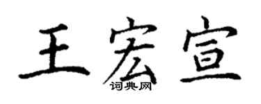 丁謙王宏宣楷書個性簽名怎么寫