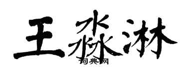 翁闓運王淼淋楷書個性簽名怎么寫