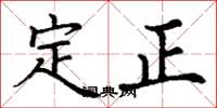 丁謙定正楷書怎么寫