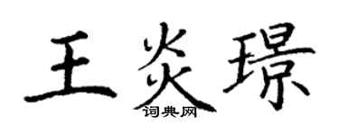 丁謙王炎璟楷書個性簽名怎么寫