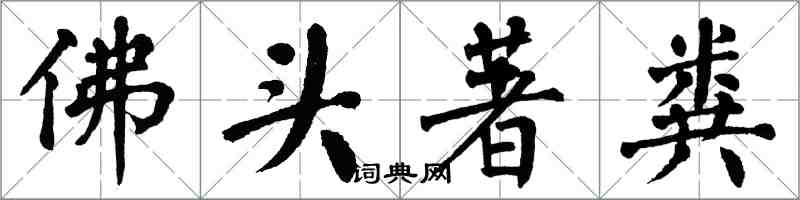 翁闓運佛頭著糞楷書怎么寫