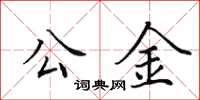 田英章公金楷書怎么寫