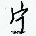 浚草書怎么寫好看_浚硬筆草書書法_浚鋼筆草書字帖