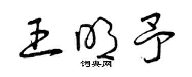 曾慶福王明予草書個性簽名怎么寫