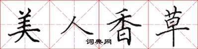 田英章美人香草楷書怎么寫