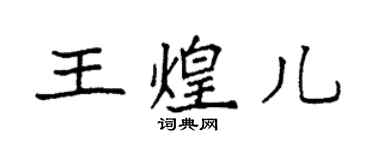 袁強王煌兒楷書個性簽名怎么寫