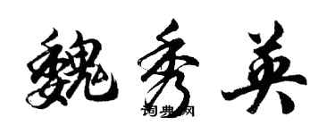 胡問遂魏秀英行書個性簽名怎么寫