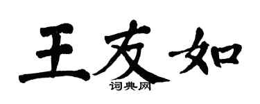 翁闓運王友如楷書個性簽名怎么寫