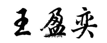 胡問遂王盈奕行書個性簽名怎么寫