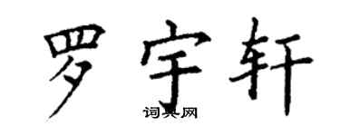 丁謙羅宇軒楷書個性簽名怎么寫
