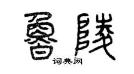曾慶福魯陵篆書個性簽名怎么寫
