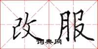 田英章改服楷書怎么寫