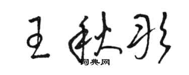 駱恆光王秋彤草書個性簽名怎么寫