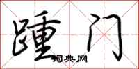 荊霄鵬踵門行書怎么寫