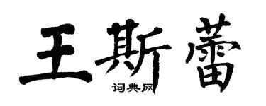 翁闓運王斯蕾楷書個性簽名怎么寫