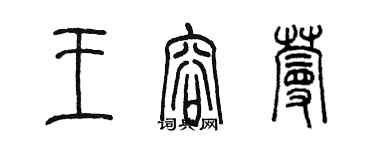 陳墨王容蔓篆書個性簽名怎么寫