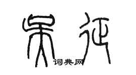 陳墨吳征篆書個性簽名怎么寫