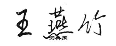 駱恆光王燕竹行書個性簽名怎么寫