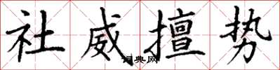 丁謙社威擅勢楷書怎么寫