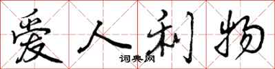 曾慶福愛人利物行書怎么寫