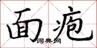 丁謙面皰楷書怎么寫
