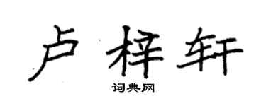 袁強盧梓軒楷書個性簽名怎么寫