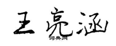 曾慶福王亮涵行書個性簽名怎么寫