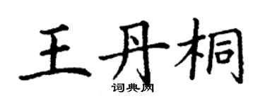 丁謙王丹桐楷書個性簽名怎么寫