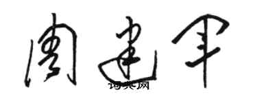 駱恆光周建軍草書個性簽名怎么寫