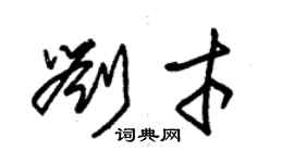 朱錫榮劉才草書個性簽名怎么寫