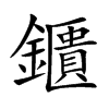 鑎