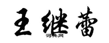 胡問遂王繼蕾行書個性簽名怎么寫