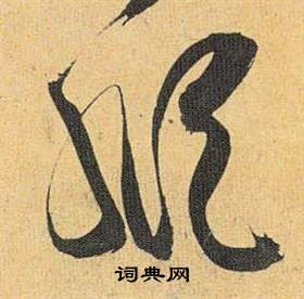 祝枝山在歸田賦中寫的縱