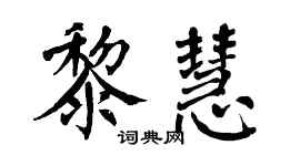 翁闓運黎慧楷書個性簽名怎么寫