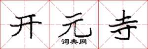 袁強開元寺楷書怎么寫