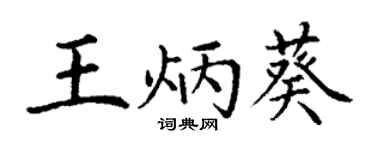 丁謙王炳葵楷書個性簽名怎么寫