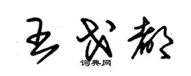 朱錫榮王戈都草書個性簽名怎么寫