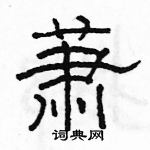 駱恆光寫的硬筆隸書蕭