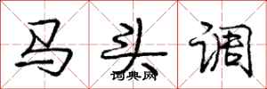 龐中華馬頭調行書怎么寫