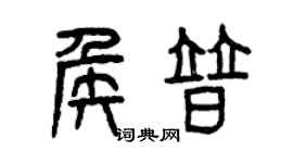 曾慶福侯普篆書個性簽名怎么寫