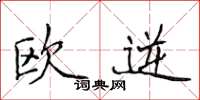 侯登峰歐逆楷書怎么寫