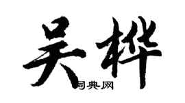 胡問遂吳樺行書個性簽名怎么寫