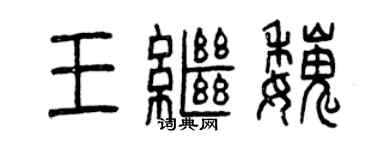 曾慶福王繼魏篆書個性簽名怎么寫
