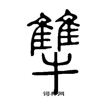 顱行書書法_顱字書法_行書字典