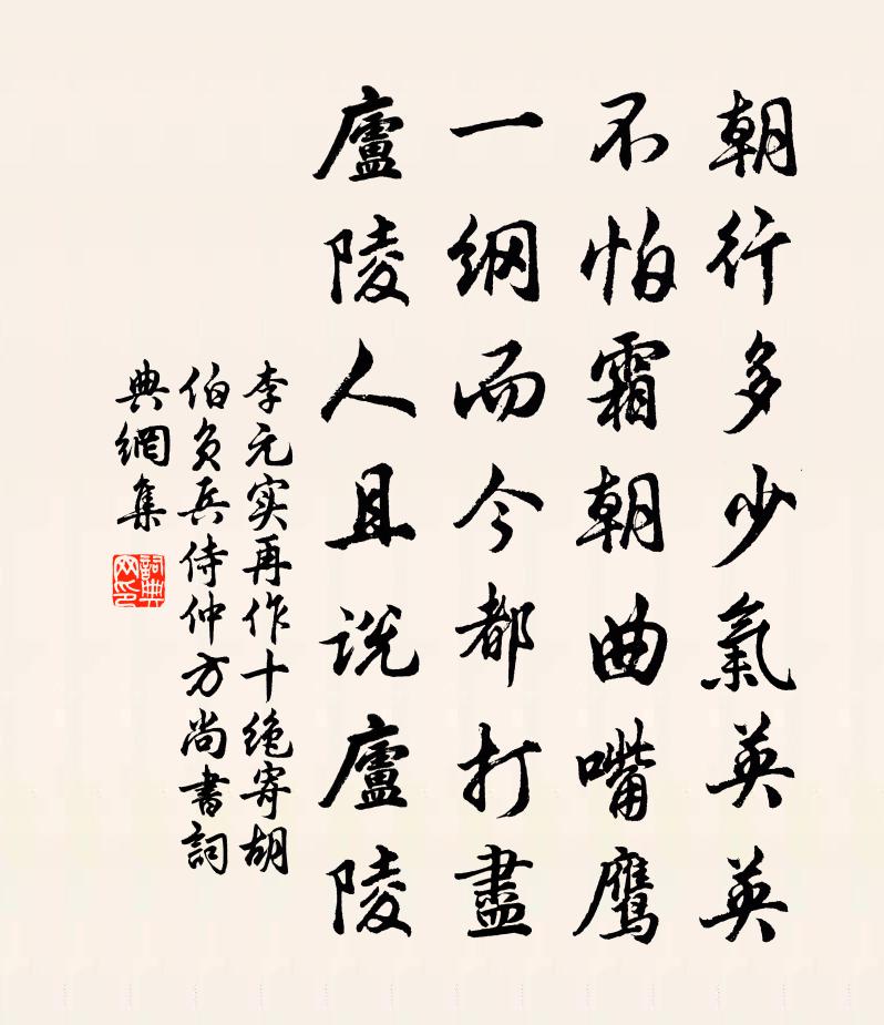 李元實再作十絕寄胡伯負兵侍仲方尚書書法作品欣賞