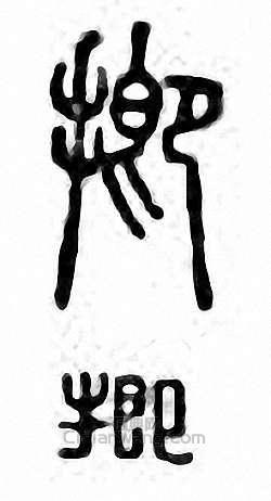 金石大字典的篆刻印章揤